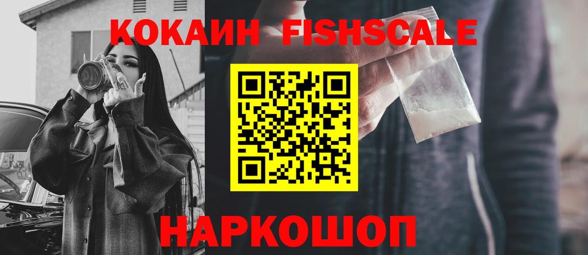 Кокаин Fish Scale Россия