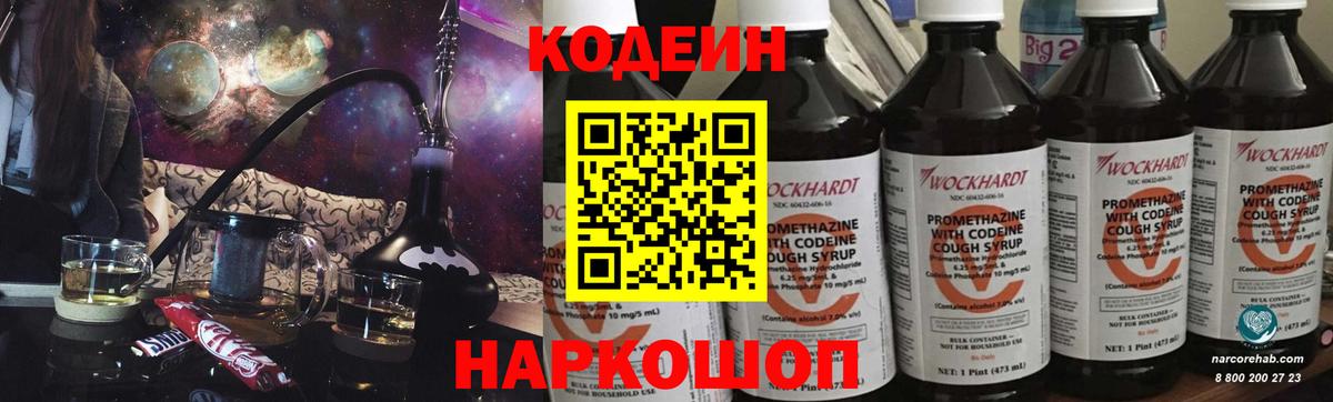 Codein напиток Lean (лин) Россия